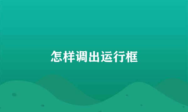 怎样调出运行框