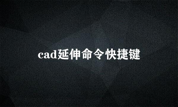 cad延伸命令快捷键
