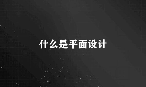 什么是平面设计