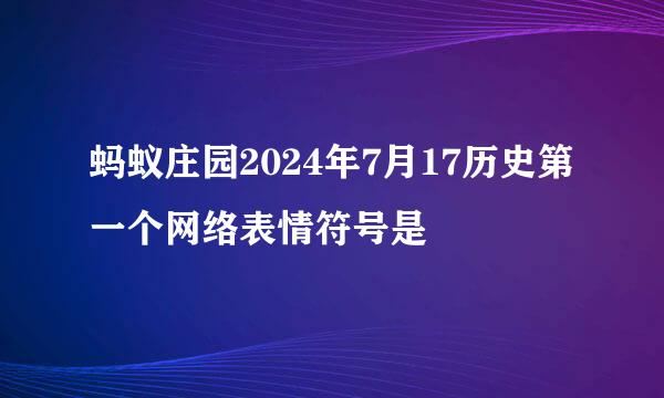 蚂蚁庄园2024年7月17历史第一个网络表情符号是