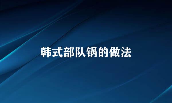 韩式部队锅的做法