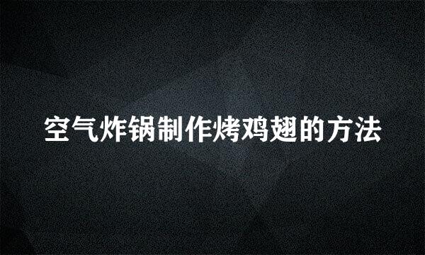 空气炸锅制作烤鸡翅的方法