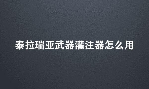 泰拉瑞亚武器灌注器怎么用