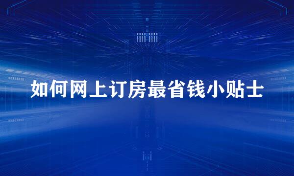 如何网上订房最省钱小贴士
