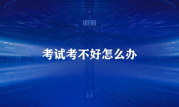 考试考不好怎么办