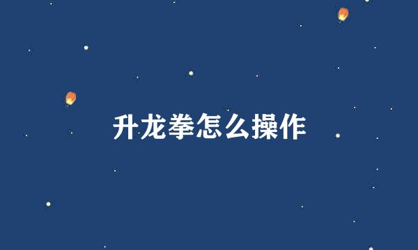 升龙拳怎么操作