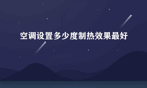 空调设置多少度制热效果最好