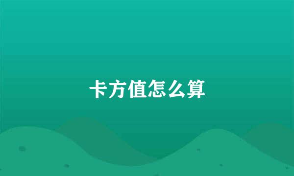 卡方值怎么算