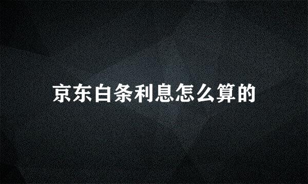 京东白条利息怎么算的