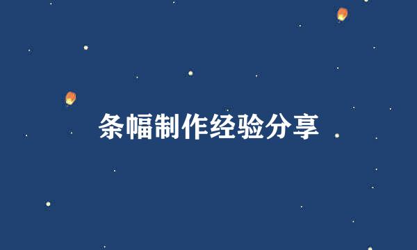 条幅制作经验分享