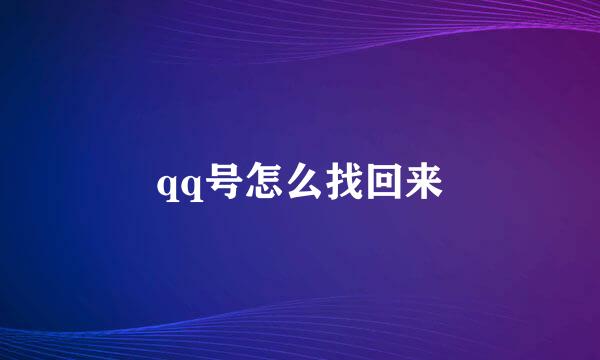 qq号怎么找回来