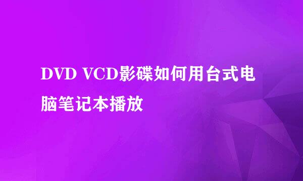 DVD VCD影碟如何用台式电脑笔记本播放