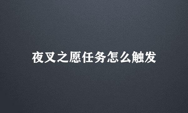 夜叉之愿任务怎么触发