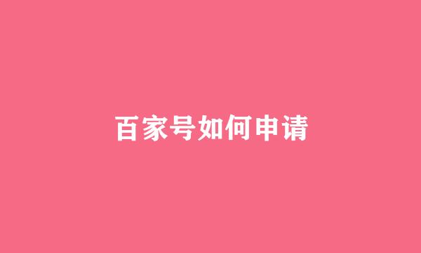 百家号如何申请