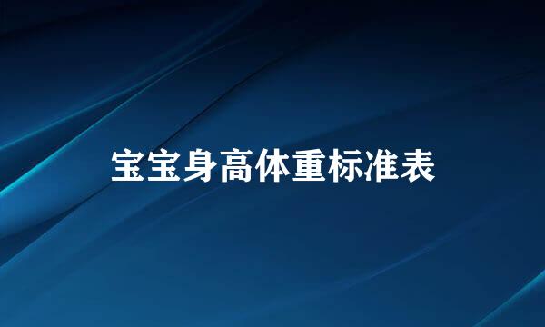 宝宝身高体重标准表