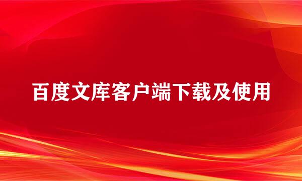 百度文库客户端下载及使用
