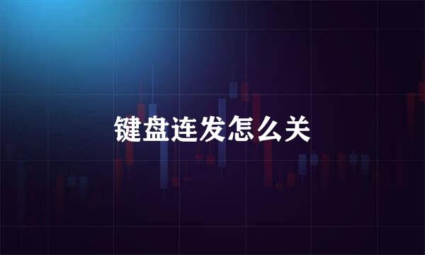键盘连发怎么关