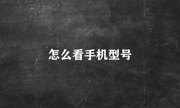 怎么看手机型号