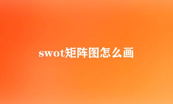 swot矩阵图怎么画