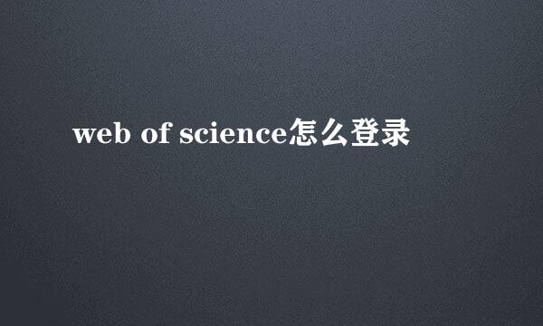 web of science怎么登录