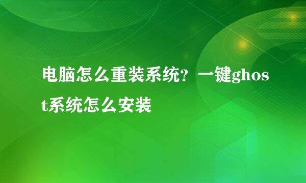 电脑怎么重装系统？一键ghost系统怎么安装
