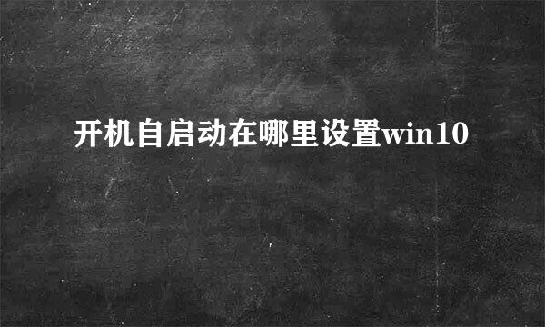 开机自启动在哪里设置win10