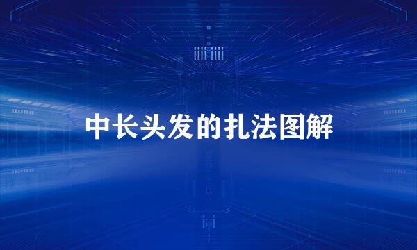 中长头发的扎法图解