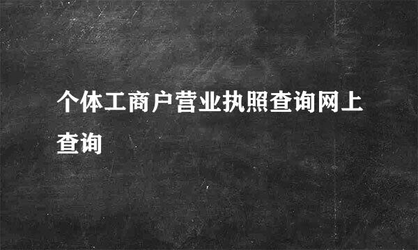 个体工商户营业执照查询网上查询