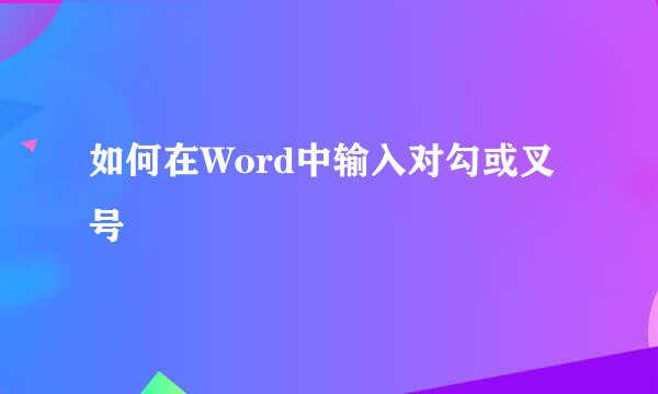 如何在Word中输入对勾或叉号