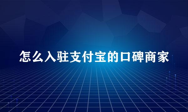 怎么入驻支付宝的口碑商家