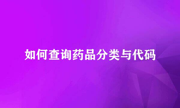 如何查询药品分类与代码