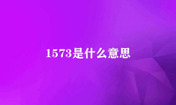 1573是什么意思
