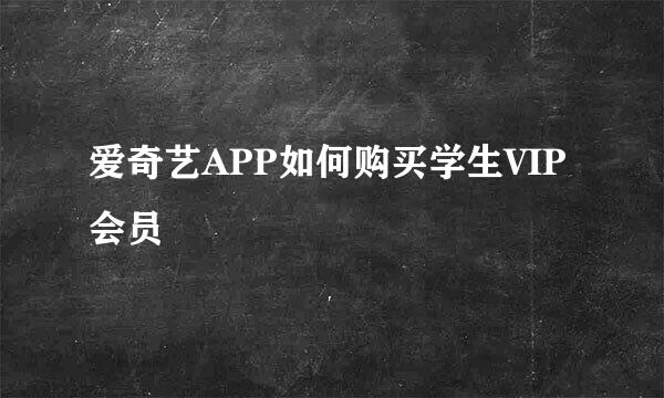 爱奇艺APP如何购买学生VIP会员