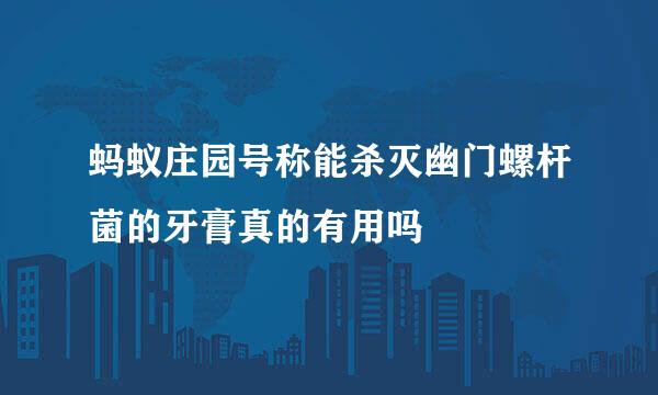 蚂蚁庄园号称能杀灭幽门螺杆菌的牙膏真的有用吗