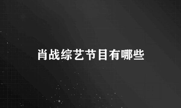 肖战综艺节目有哪些