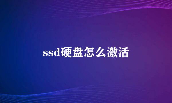 ssd硬盘怎么激活