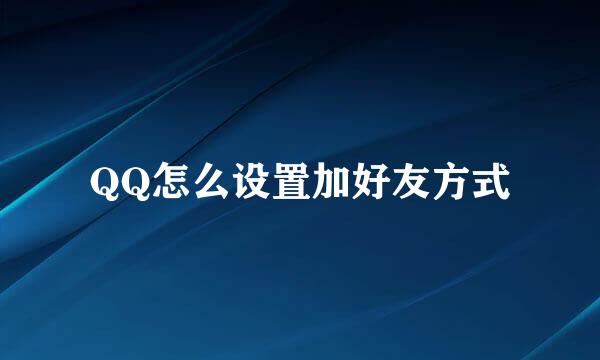 QQ怎么设置加好友方式