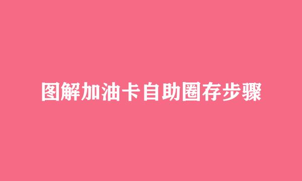 图解加油卡自助圈存步骤