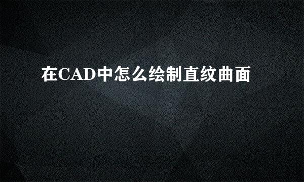 在CAD中怎么绘制直纹曲面