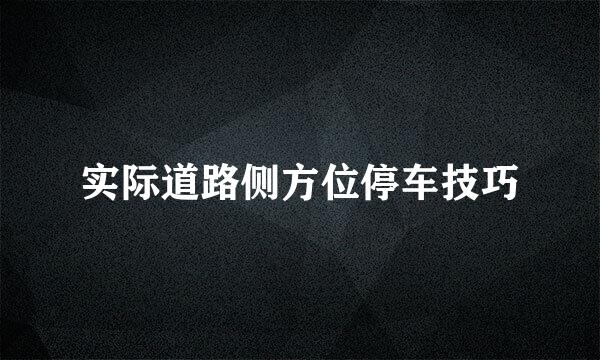 实际道路侧方位停车技巧