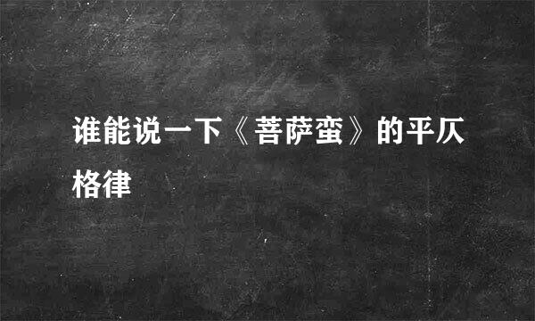 谁能说一下《菩萨蛮》的平仄格律