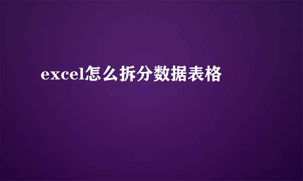 excel怎么拆分数据表格
