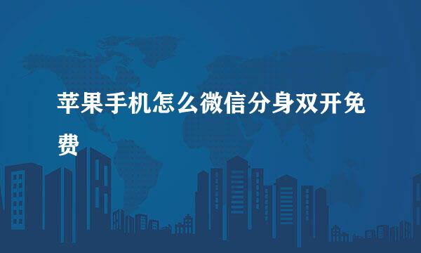 苹果手机怎么微信分身双开免费