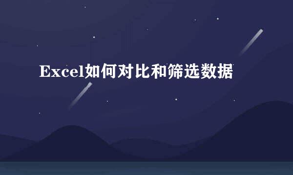 Excel如何对比和筛选数据