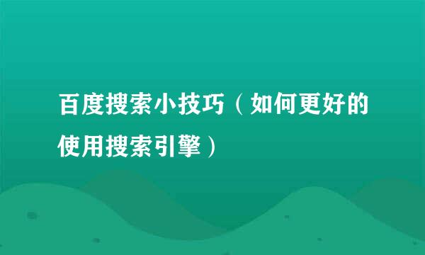 百度搜索小技巧（如何更好的使用搜索引擎）