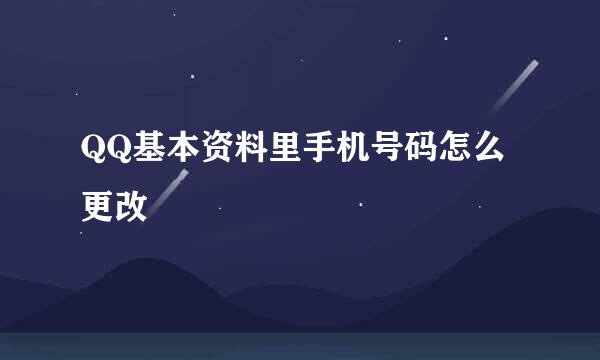 QQ基本资料里手机号码怎么更改