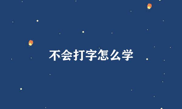不会打字怎么学