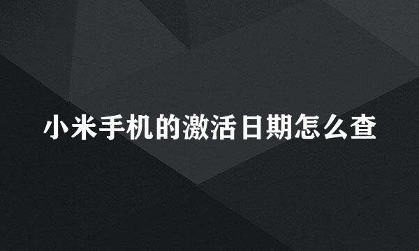 小米手机的激活日期怎么查
