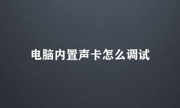电脑内置声卡怎么调试