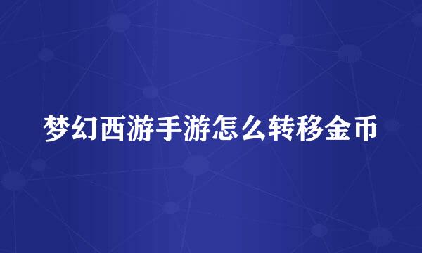 梦幻西游手游怎么转移金币